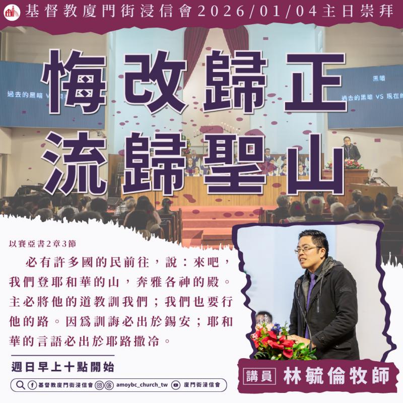 悔改歸正．流歸聖山 ｜林毓倫牧師