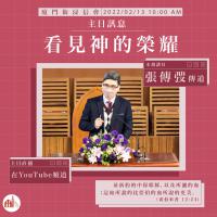 看见神的荣耀|张传弢传道