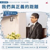 我们与正义的距离 |张传弢传道